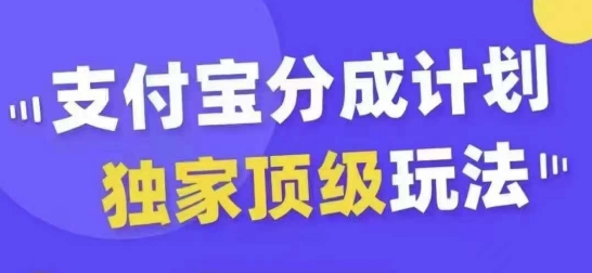 支付宝分成计划独家顶级玩法，从起号到变现，无需剪辑基础，条条爆款，天天上热门-轻创副业圈