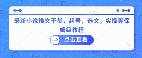最新小说推文干货，起号，选文，实操等保姆级教程-轻创副业圈