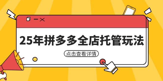 25年拼多多全店托管玩法，矩阵动销裂变玩法如何低风险盈利 新手运营秘籍-轻创副业圈