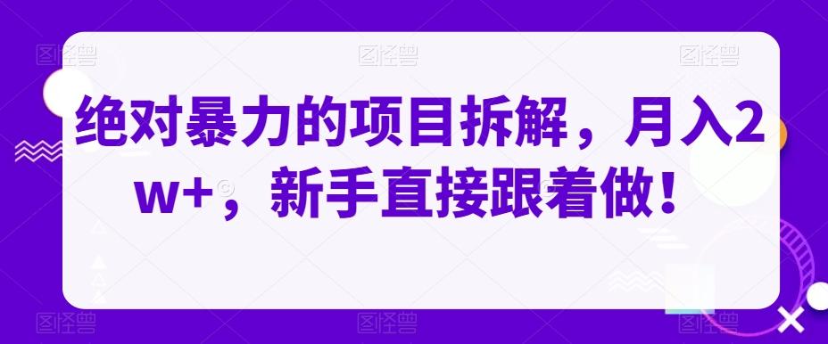 绝对暴力的项目拆解，月入2w+，新手直接跟着做！-轻创副业圈