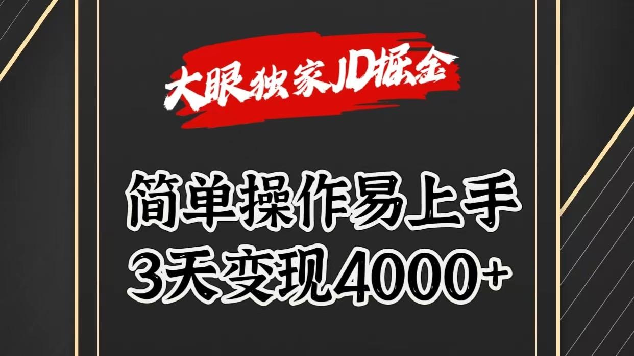 独家JD掘金，简单操作易上手，3天变现4000+-轻创副业圈