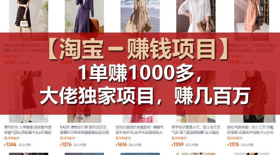 【淘宝赚钱项目】1单可赚1000多，大佬独家项目，年赚几百万-轻创副业圈
