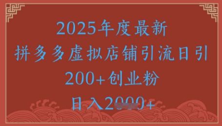 绝密引流秘籍，拼多多虚拟店铺引流，日引500+-轻创副业圈
