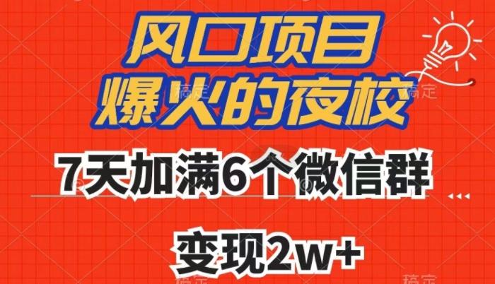 全网首发，爆火的夜校，7天加满6个微信群，变现2w+【揭秘】-轻创副业圈