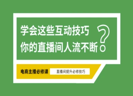 淘宝直播必备直播间互动技巧，掌握这些方法下一个头部主播就是你-轻创副业圈