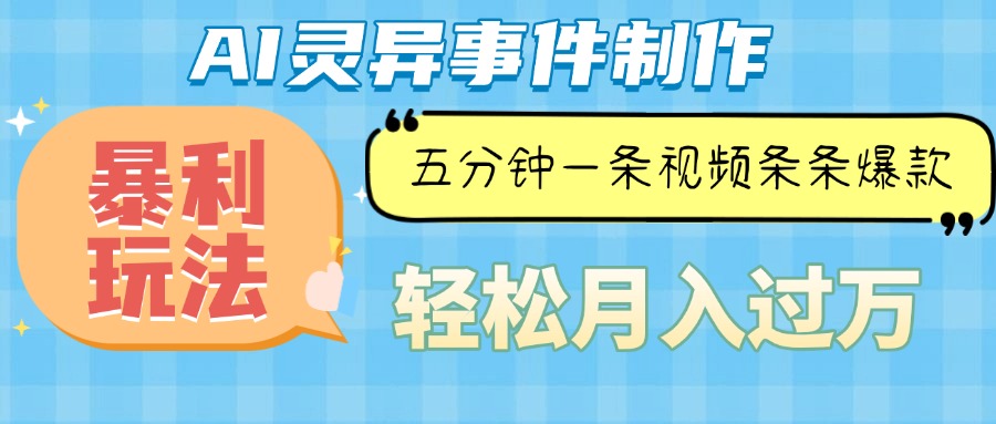Ai灵异故事，暴利玩法，五分钟一条视频，条条爆款，月入万元-轻创副业圈