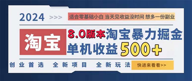 2024淘宝暴力掘金，单机日赚300-500，真正的睡后收益-轻创副业圈