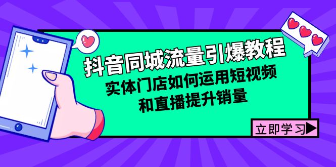 抖音同城流量引爆教程：实体门店如何运用短视频和直播提升销量-轻创副业圈