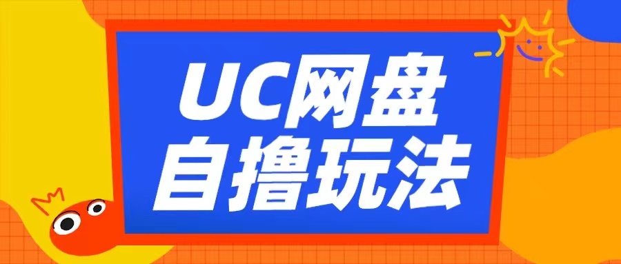 UC网盘自撸拉新玩法，利用云机无脑撸收益，2个小时到手3张【揭秘】-轻创副业圈