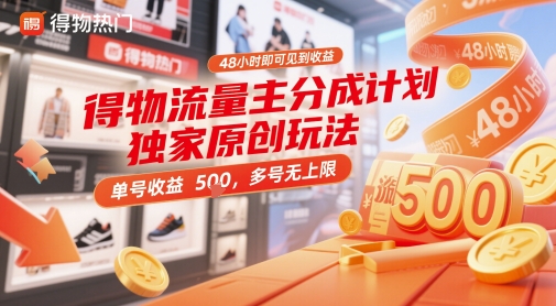 得物流量主分成计划独家原创玩法，48小时即可见到收益，单号收益5张，多号无上限【揭秘】-轻创副业圈