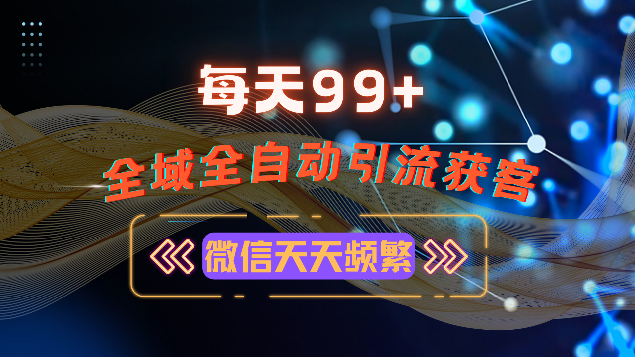 12月最新，全域多平台引流私域打法，小红书，视频号，抖音全自动引流获…-轻创副业圈