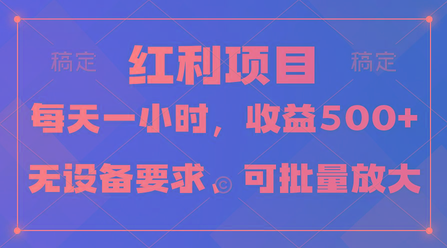 (9621期)日均收益500+，全天24小时可操作，可批量放大，稳定！-轻创副业圈