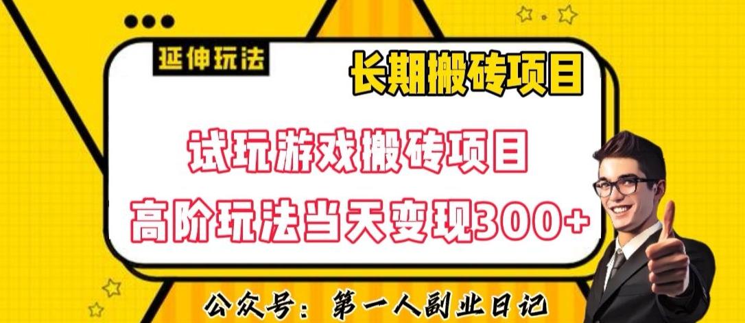 三端试玩游戏搬砖项目高阶玩法，当天变现300+，超详细课程超值干货教学【揭秘】-轻创副业圈