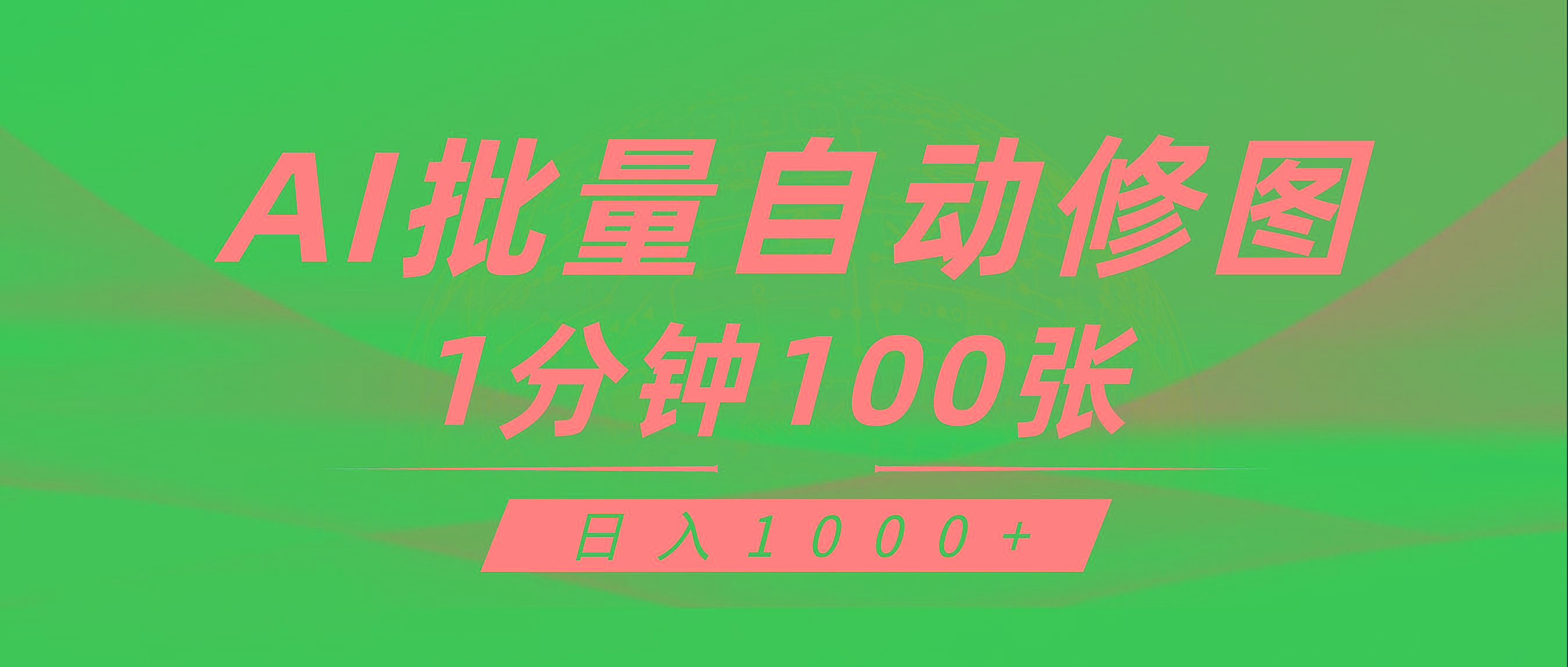 (9441期)利用AI帮人自动修图，傻瓜式操作0门槛，日入1000+-轻创副业圈