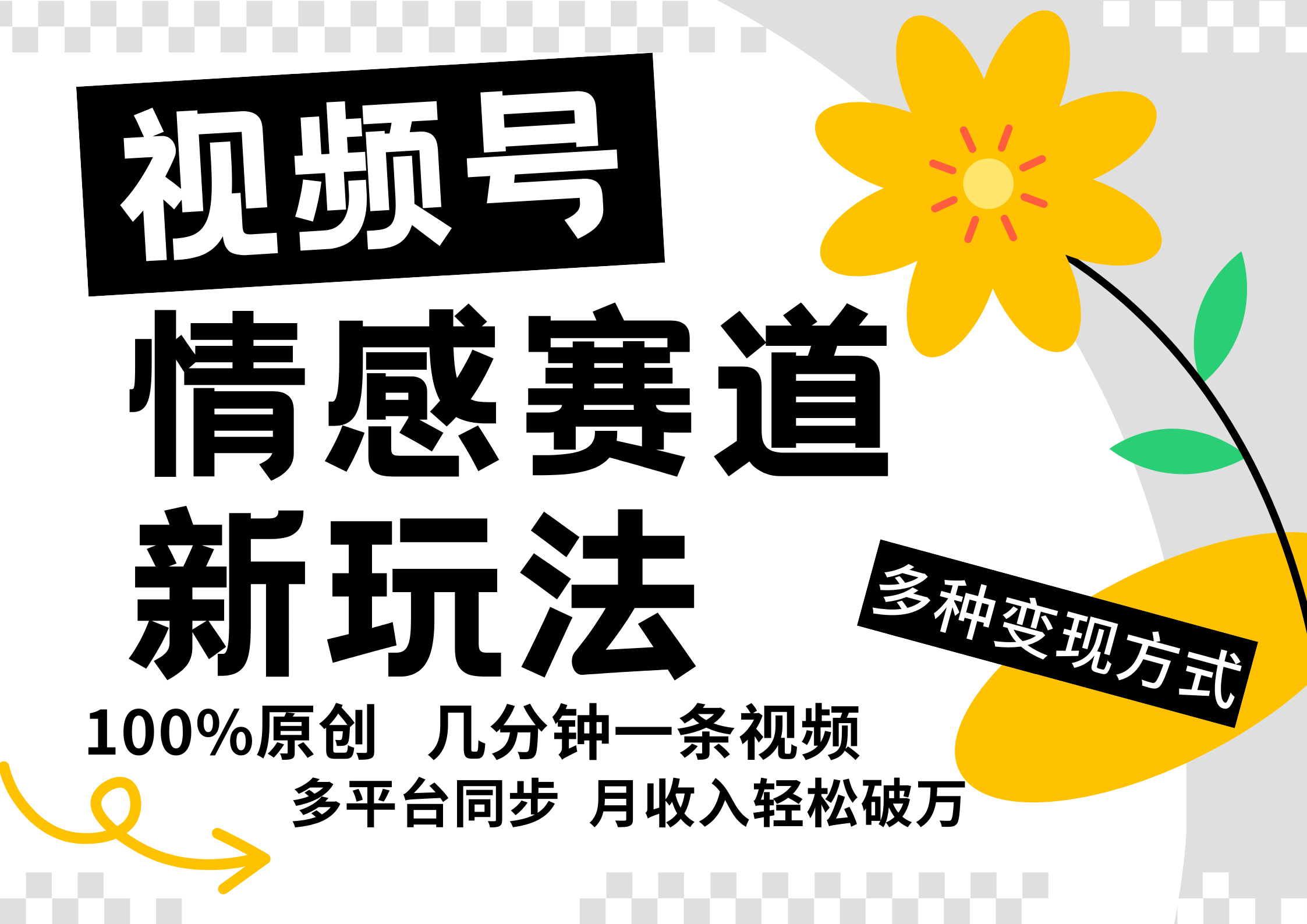 视频号情感赛道全新玩法，5分钟一条原创视频，操作简单易上手，日入500+-轻创副业圈