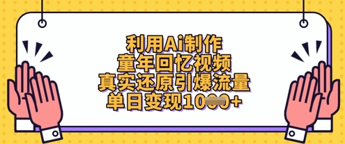 利用Ai制作童年回忆视频，真实还原引爆流量，单日变现数张-轻创副业圈