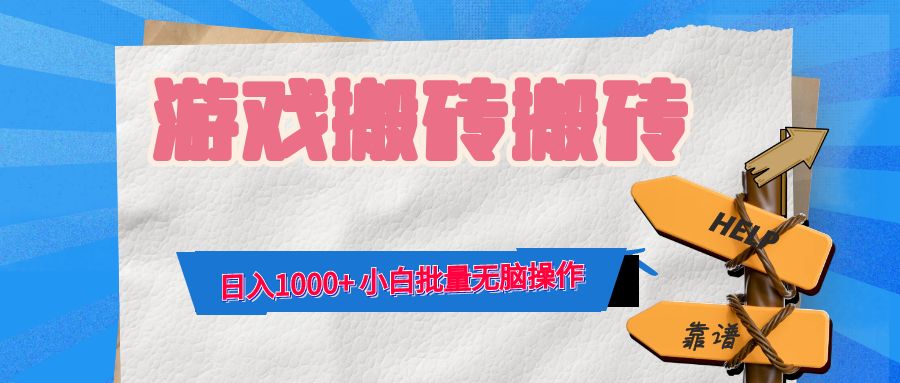 游戏全自动打金搬砖，日入1000+ 小白批量无脑操作-轻创副业圈