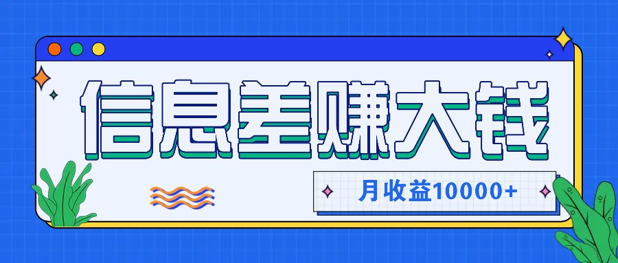 利用信息差赚钱，零成本零门槛专门赚懒人的钱，月收益10000+-轻创副业圈