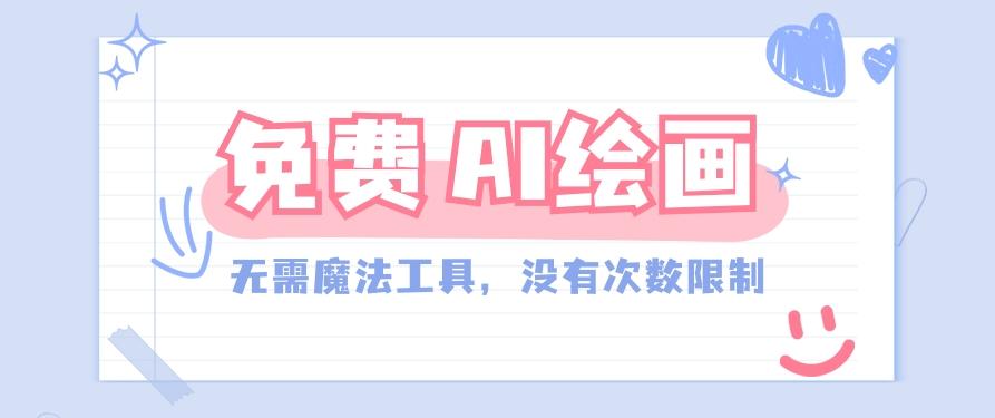 一款完全免费的AI绘画工具，无需科技，没有次数限制，真的非常给力！-轻创副业圈