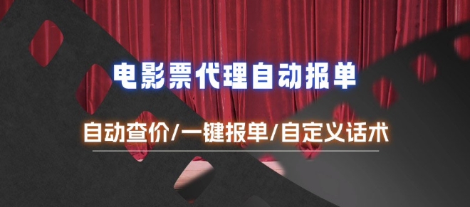电影代理自动报单_自动查报价，给客户快速应答【完整攻略】-轻创副业圈