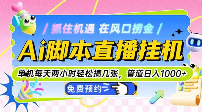 Ai脚本直播挂机单机每天俩小时轻松搞几张，管道收益轻松日入1000+-轻创副业圈