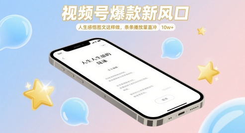 视频号爆款新风口，人生感悟图文这样做，条条播放量直冲 10w+-轻创副业圈