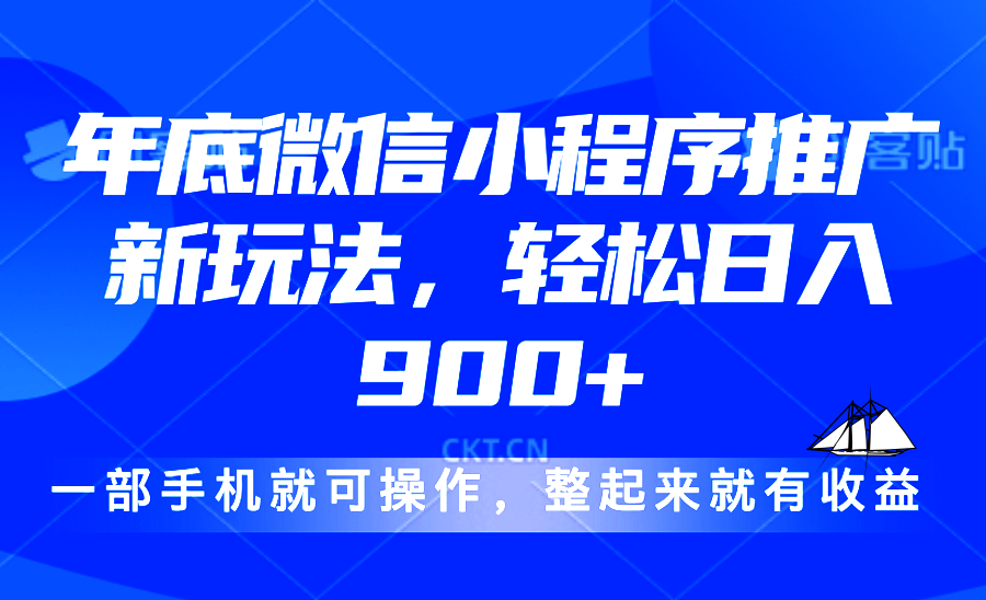 24年底微信小程序推广最新玩法，轻松日入900+-轻创副业圈