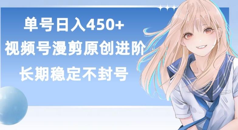 单号日赚450+，视频号原创漫剪进阶版，长久稳定，而且具有睡后收益【揭秘】-轻创副业圈