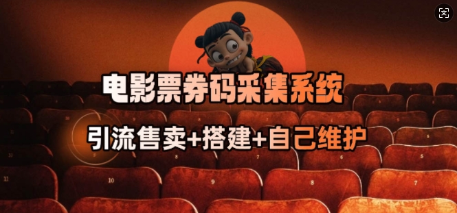 电影票券码采集系统_从商户放单转型做抢单达人-轻创副业圈