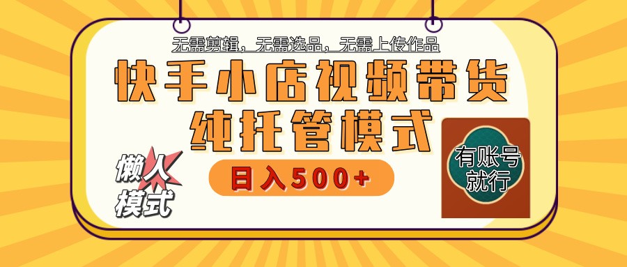快手小店托管代运营 全程无需操作 二八分成 月入5000+-轻创副业圈