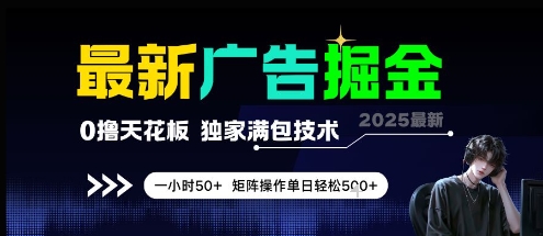 最新广告掘金，0撸天花板，不养机，独家满包技术 一小时50+，矩阵操作单日轻松5张【揭秘】-轻创副业圈