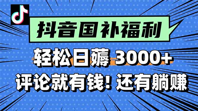 一天轻松3000+，薅抖音国补福利！评论就有钱，还有额外躺赚！-轻创副业圈