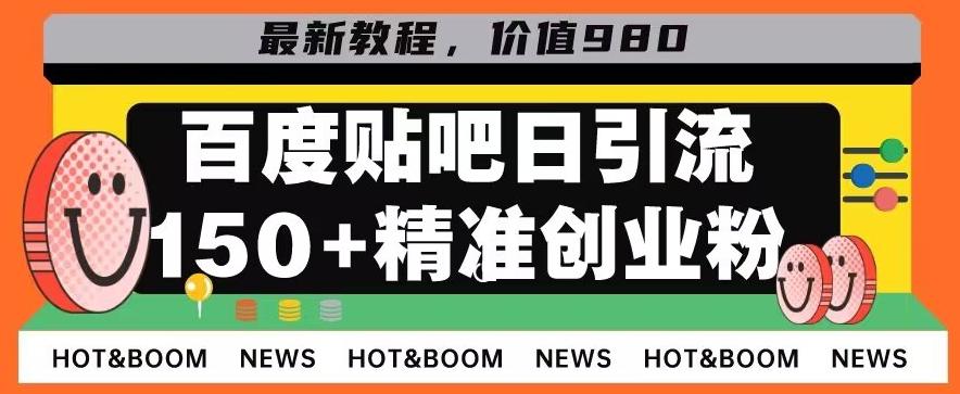 首发利用百度贴吧，一天引流150+精准创业粉兼职粉-轻创副业圈