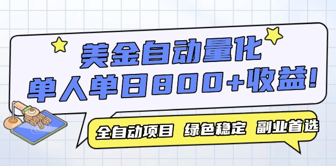 美金自动量化，全自动带跑，单设备轻松躺赚800+，我愿称今年最牛逼项目…-轻创副业圈