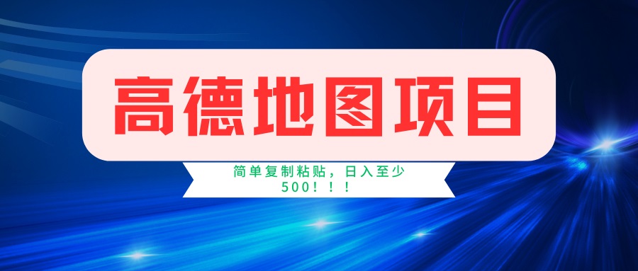 高德地图项目，一单两分钟4元，一小时120元，操作简单日入500+-轻创副业圈