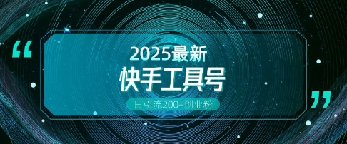 快手创业粉引流新玩法，工具号操作全解析，解锁创业粉变现多元玩法，日引200+-轻创副业圈