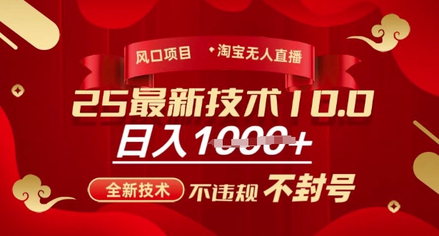 2025年淘宝无人直播带货10.0，全新技术，不违规，不封号，纯小白操作，日入多张【揭秘】-轻创副业圈