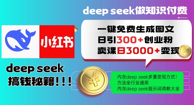 Deepseek一键免费生成小红书图文日引300+创业粉，日变现多张教程，方法全行业通用！-轻创副业圈