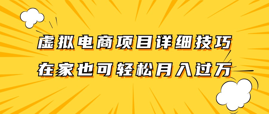 虚拟电商项目详细技巧拆解，保姆级教程，在家也可以轻松月入过万。-轻创副业圈