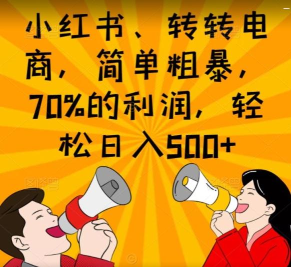 小红书、转转电商，简单粗暴，70%的利润，轻松日入500+-轻创副业圈