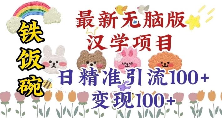 真正铁饭碗的汉学项目，小白零基础都可学习，日精准引流100+-轻创副业圈