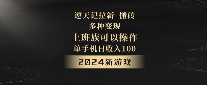 逆天记拉新试玩搬砖，多种变现，单机日收入100+-轻创副业圈