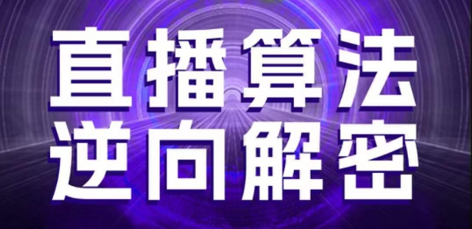 直播算法逆向解密，选品、建模、老号重启、控流、罗盘分析、随心推、正价平播等(更新3月)-轻创副业圈