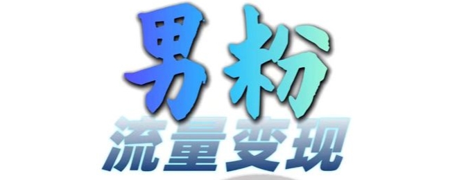 男粉流量+网盘拉新变现，轻松一天3-5张，0基础可学，白嫖来-轻创副业圈