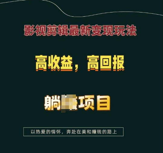 影视剪辑最新变现玩法，高收益，高回报，躺Z项目【揭秘】-轻创副业圈