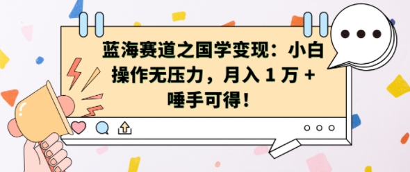 蓝海赛道之国学变现：小白操作无压力，月入 1 W + 唾手可得【揭秘】-轻创副业圈