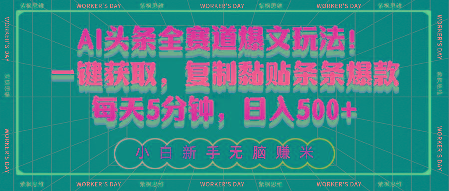 AI头条全赛道爆文玩法！一键获取，复制黏贴条条爆款，每天5分钟，日入500+-轻创副业圈