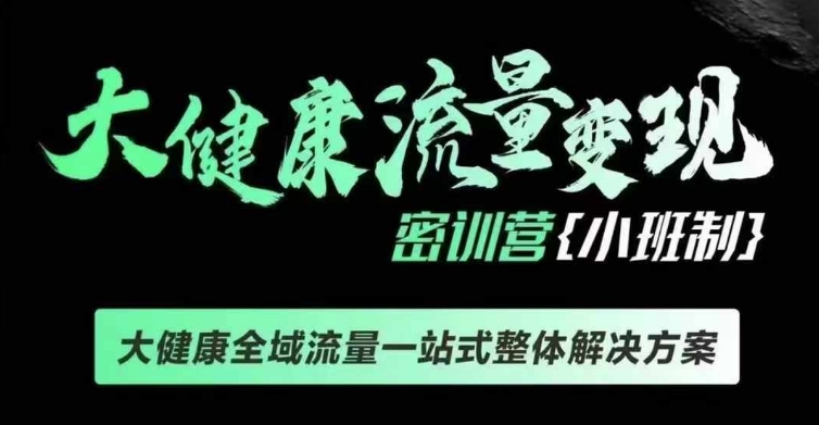 千万级大健康变现课线下课，大健康全域流量一站式整体解决方案-轻创副业圈