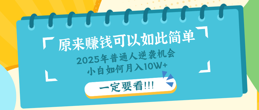 普通人逆袭机会：知识付费，小白也能月入10+，一定要看！！-轻创副业圈