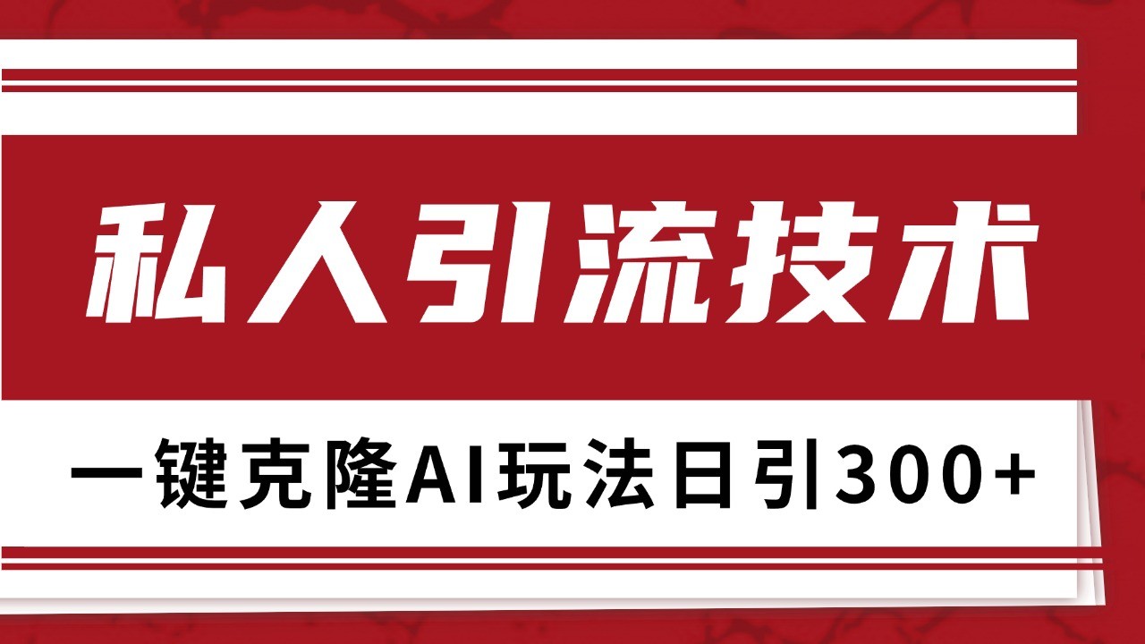 抖音，小红书，视频号野路子引流玩法截流自热一体化日引500+精准粉 单日变现3000+-轻创副业圈